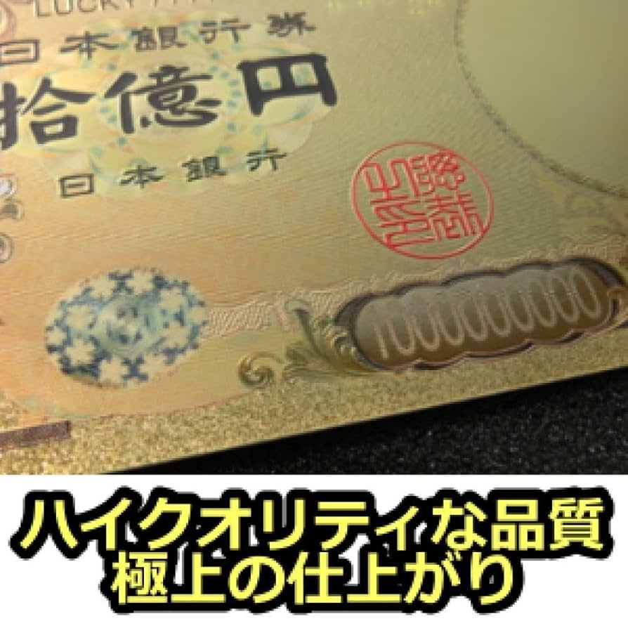 Amazon.co.jp: 10億円札エンジェルナンバー358 金運アップ